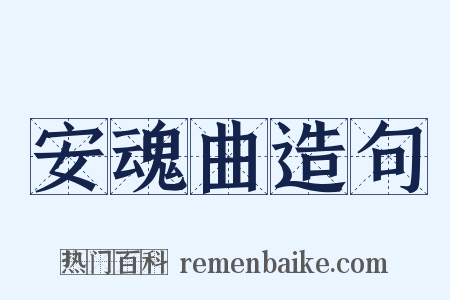 安魂曲造句是什么意思的图片